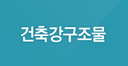 건축강구조물