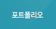 포트폴리오